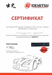 Сертификат «Идемитсу Лубрикантс»