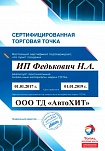Сертификат «Total»